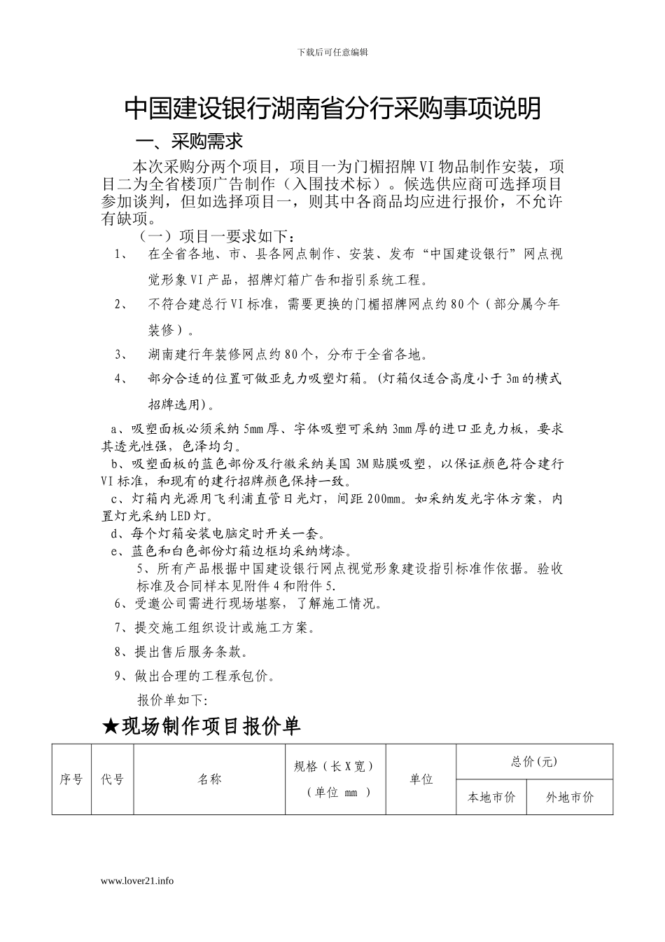 湖南建行门楣招牌VI物品制作安装及楼顶广告采购-邀请函rbx_第2页