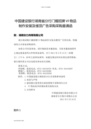 湖南建行门楣招牌VI物品制作安装及楼顶广告采购-邀请函rbx