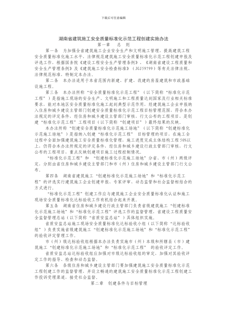湖南建筑施工安全质量标准公示范工地实施办法_第2页