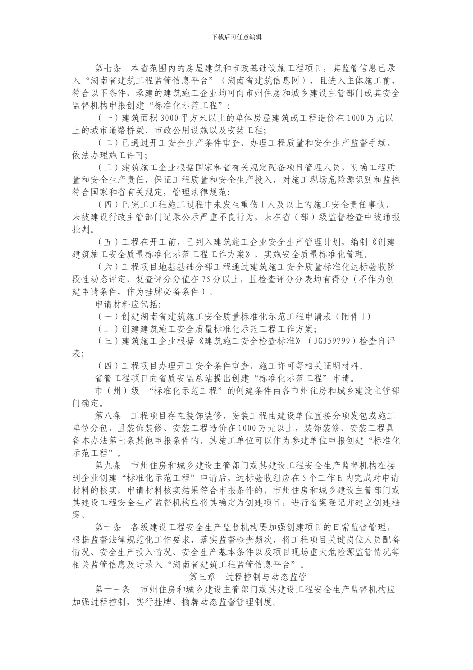 湖南建筑施工安全质量标准公示范工地实施办法_第3页