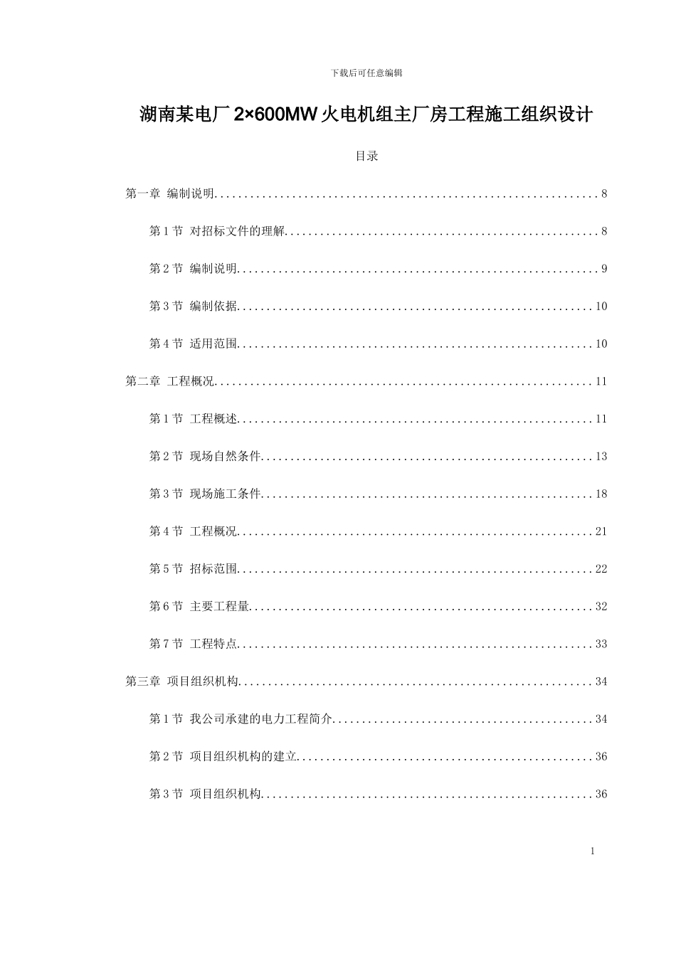 湖南某电厂2×600MW火电机组主厂房工程施工组织设计_第1页