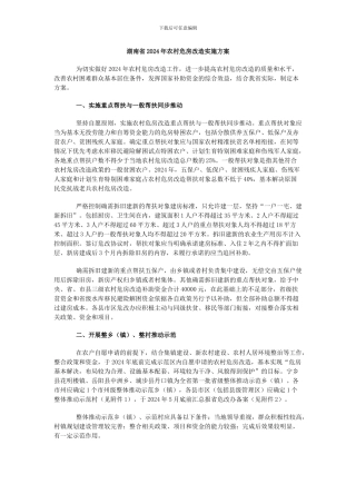 湖南省2024年农村危房改造实施方案