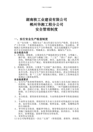 湖南核工业建设有限公司郴州华湘工程分公司管理制度