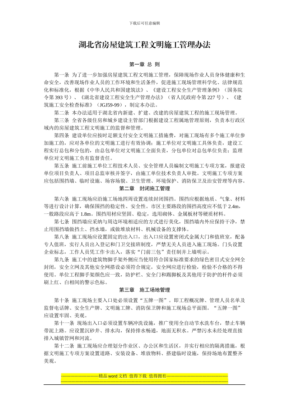 湖北省房屋建筑工程文明施工管理办法_第1页