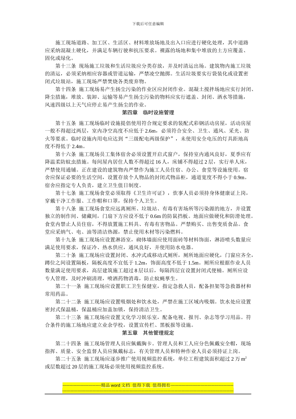 湖北省房屋建筑工程文明施工管理办法_第2页