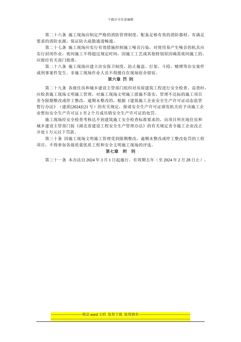 湖北省房屋建筑工程文明施工管理办法_第3页