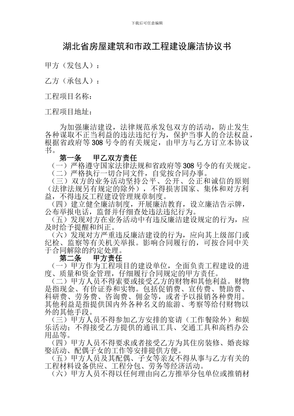 湖北省房屋建筑和市政工程建设廉洁协议书_第1页
