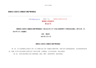 湖南省人民防空工程建设与维护管理规定
