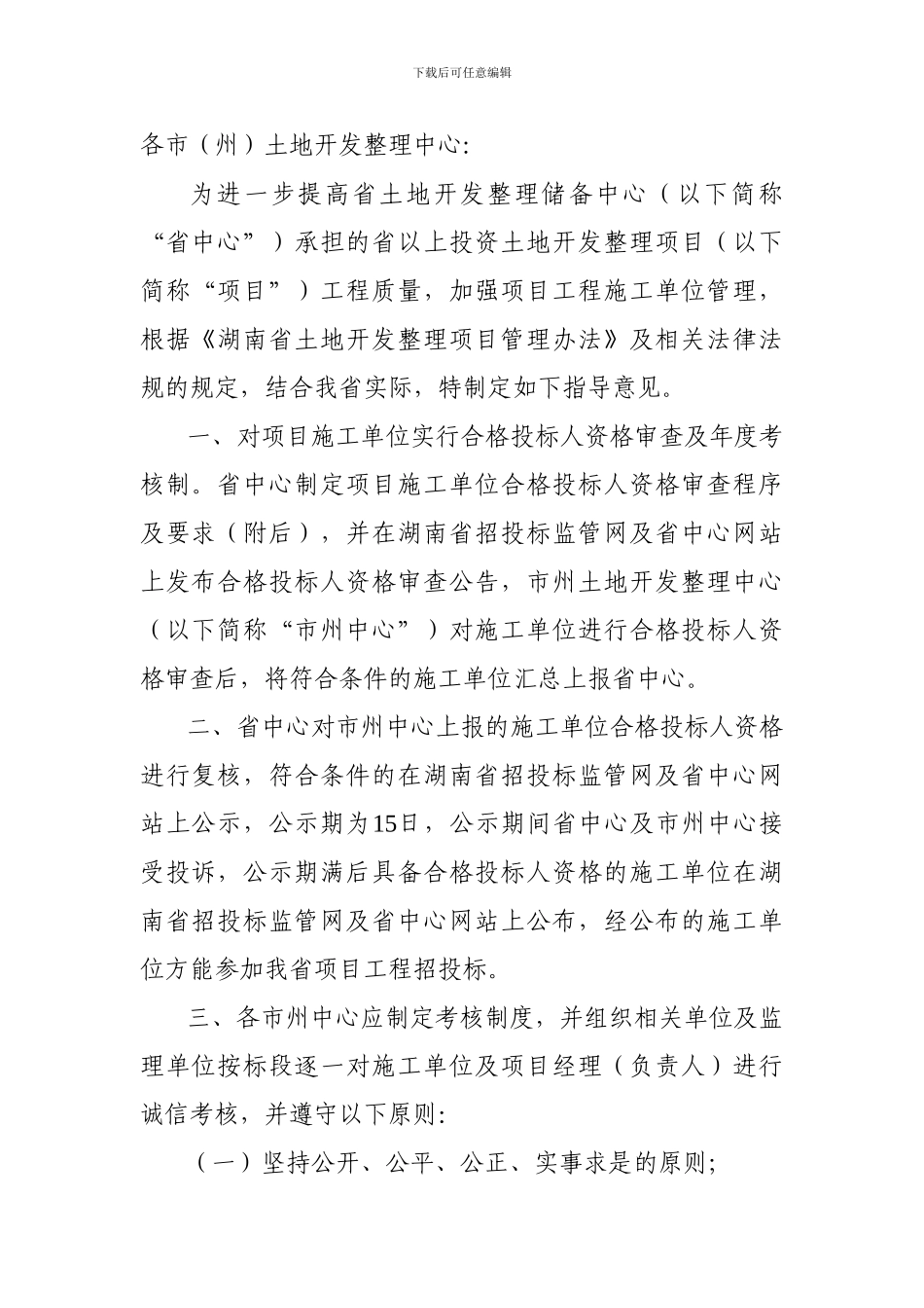 湖南省以上投资土地开发整理项目施工单位管理指导意见-_第2页