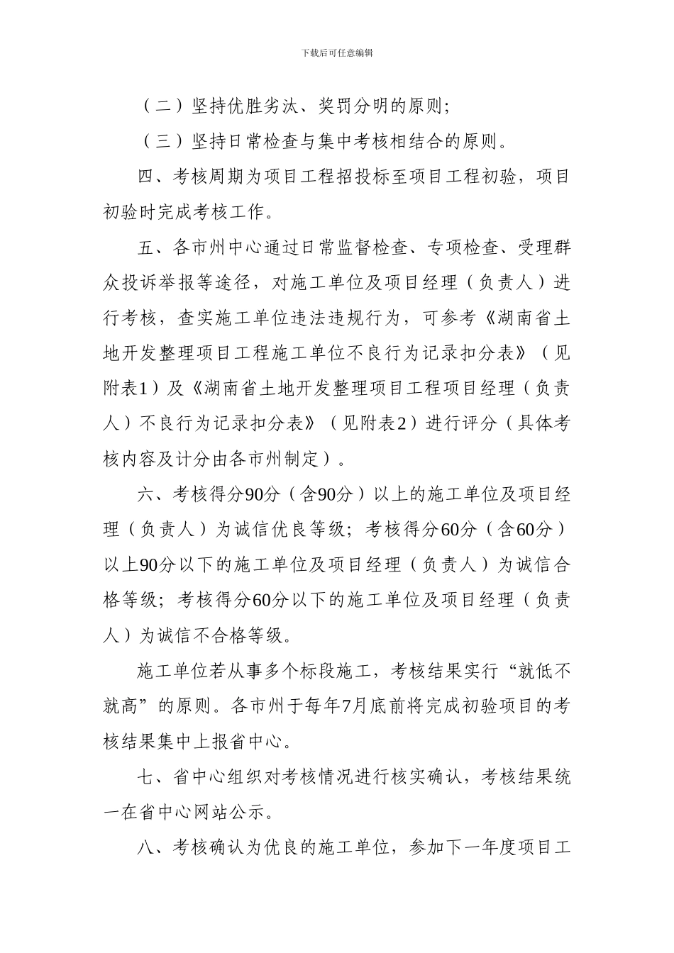 湖南省以上投资土地开发整理项目施工单位管理指导意见-_第3页