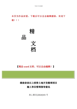 湖南省以上投资土地开发整理项目施工单位管理指导意见-