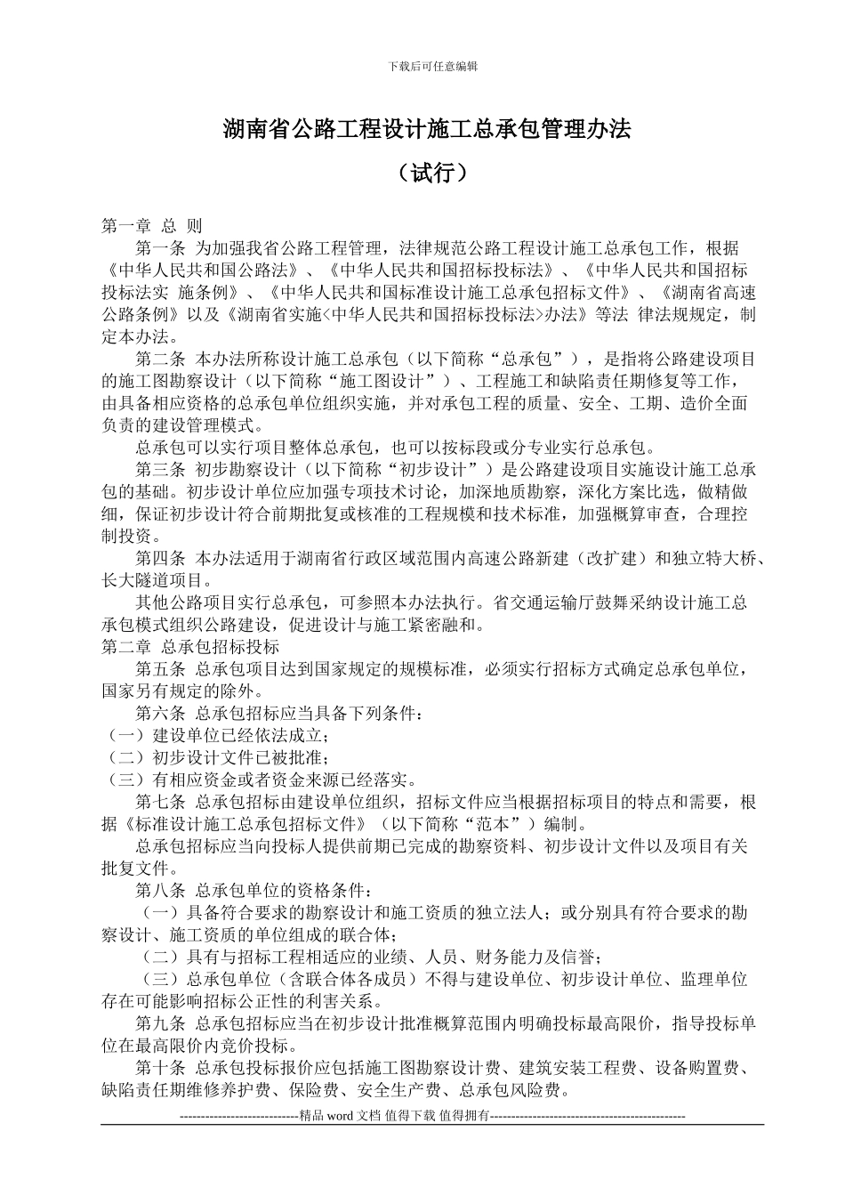 湖南省公路工程设计施工总承包管理办法_第1页