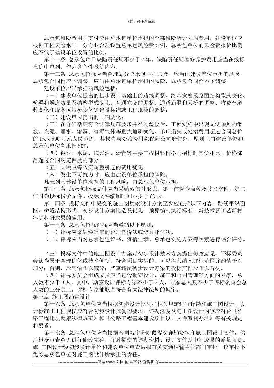 湖南省公路工程设计施工总承包管理办法_第2页