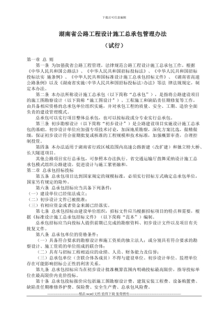 湖南省公路工程设计施工总承包管理办法