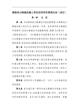 湖南省公路建设施工单位信用评价管理办法