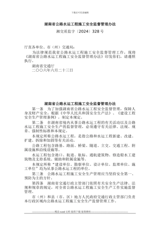 湖南省公路水运工程施工安全监督管理办法