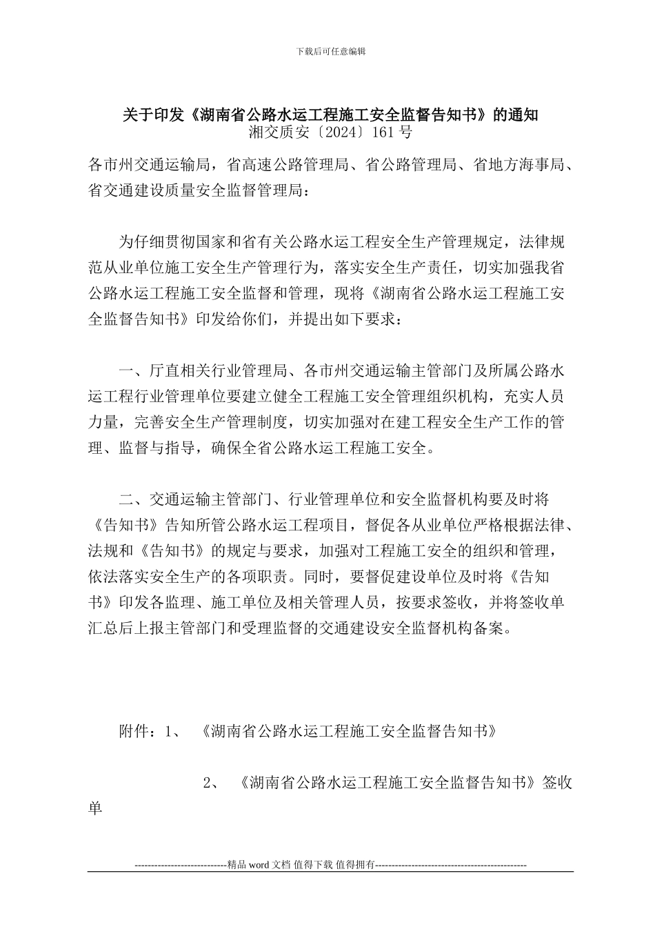 湖南省公路水运工程施工安全监督告知书_第1页