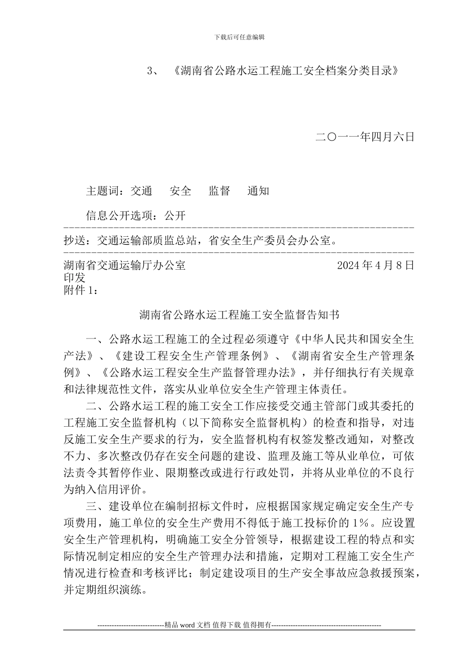 湖南省公路水运工程施工安全监督告知书_第2页