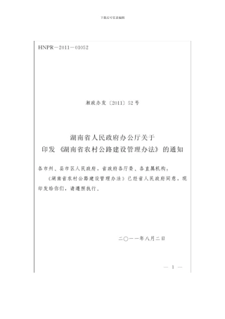 湖南省农村公路建设管理办法.