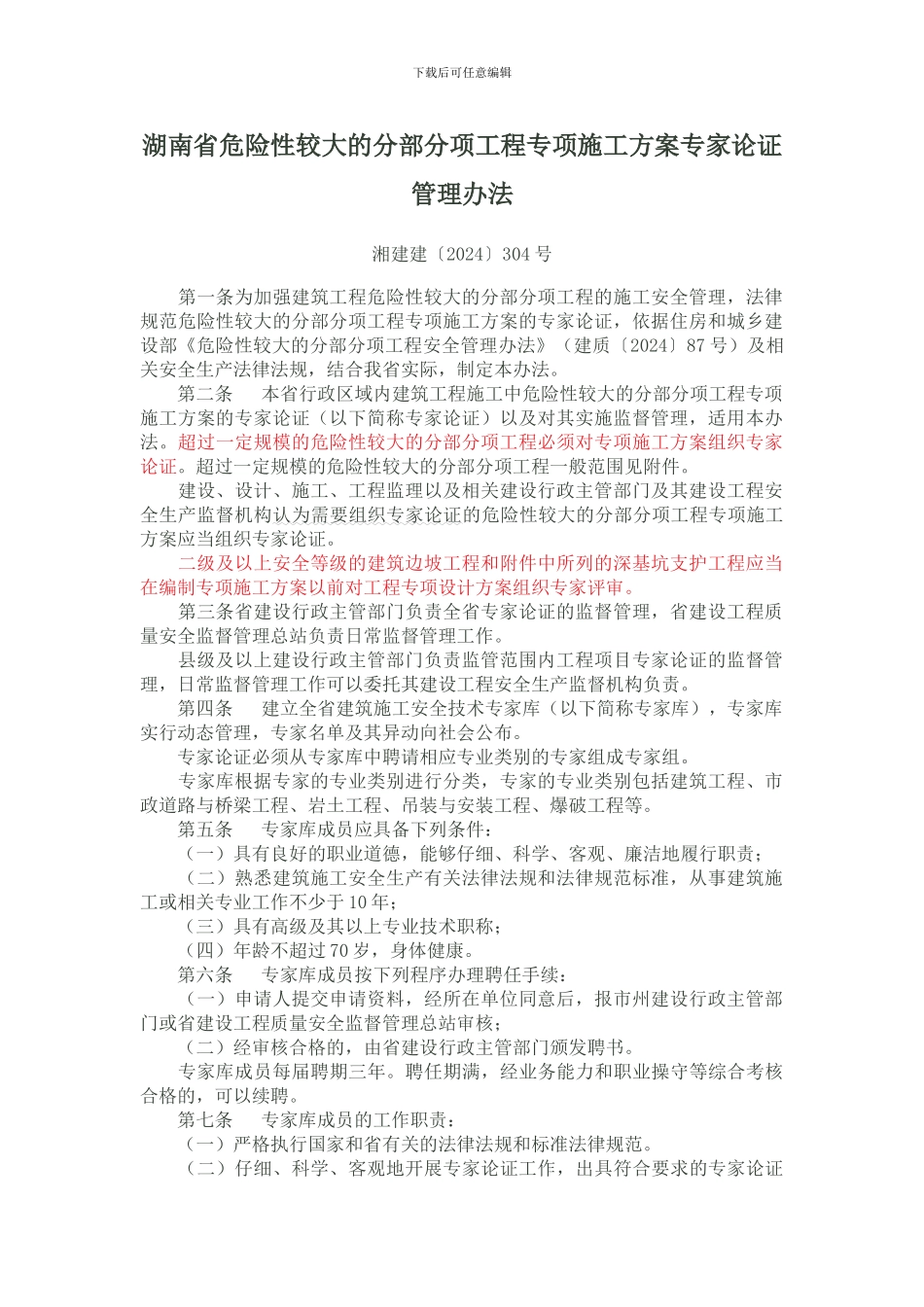 湖南省危险性较大的分部分项工程专项施工方案专家论证管理办法_第1页