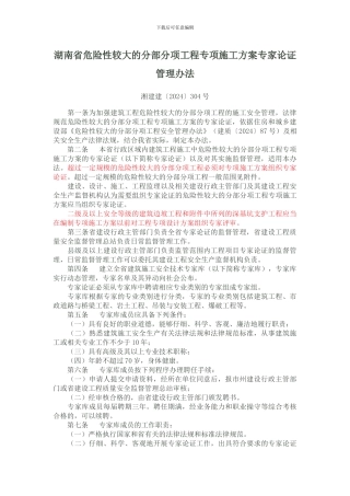 湖南省危险性较大的分部分项工程专项施工方案专家论证管理办法