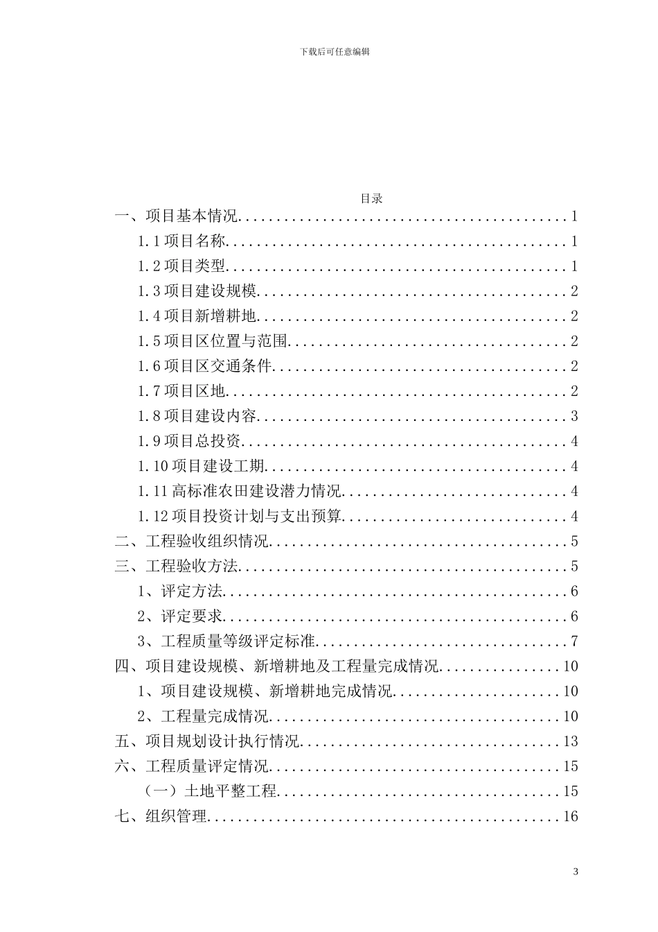 湖南土地整理工程验收报告样式2_第3页