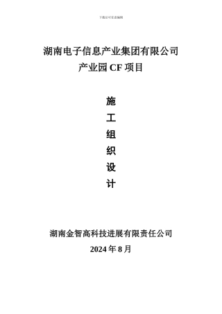 湖南信息产业集团产业园CF项目弱电工程施工组织-设计