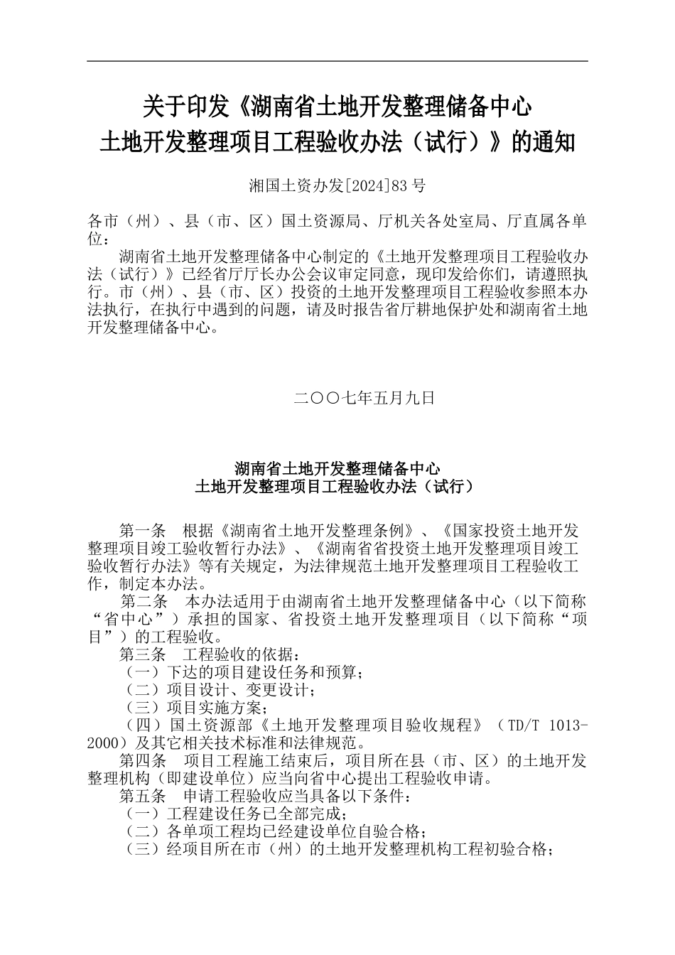 湖南省土地开发整理项目工程验收办法_第1页