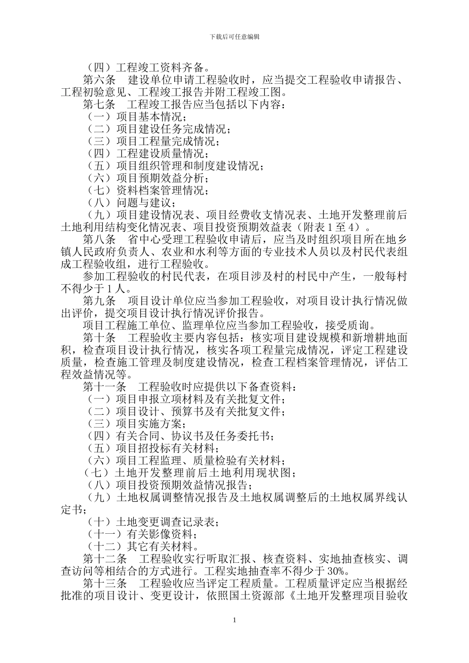 湖南省土地开发整理项目工程验收办法_第2页