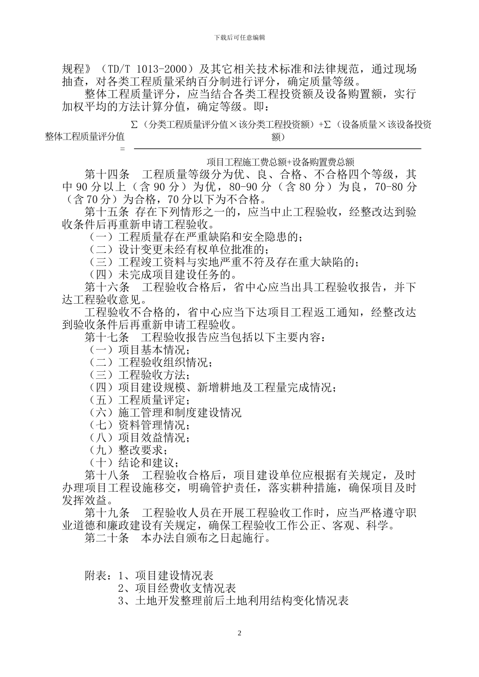 湖南省土地开发整理项目工程验收办法_第3页