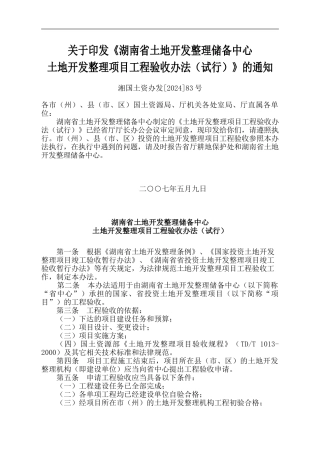 湖南省土地开发整理项目工程验收办法