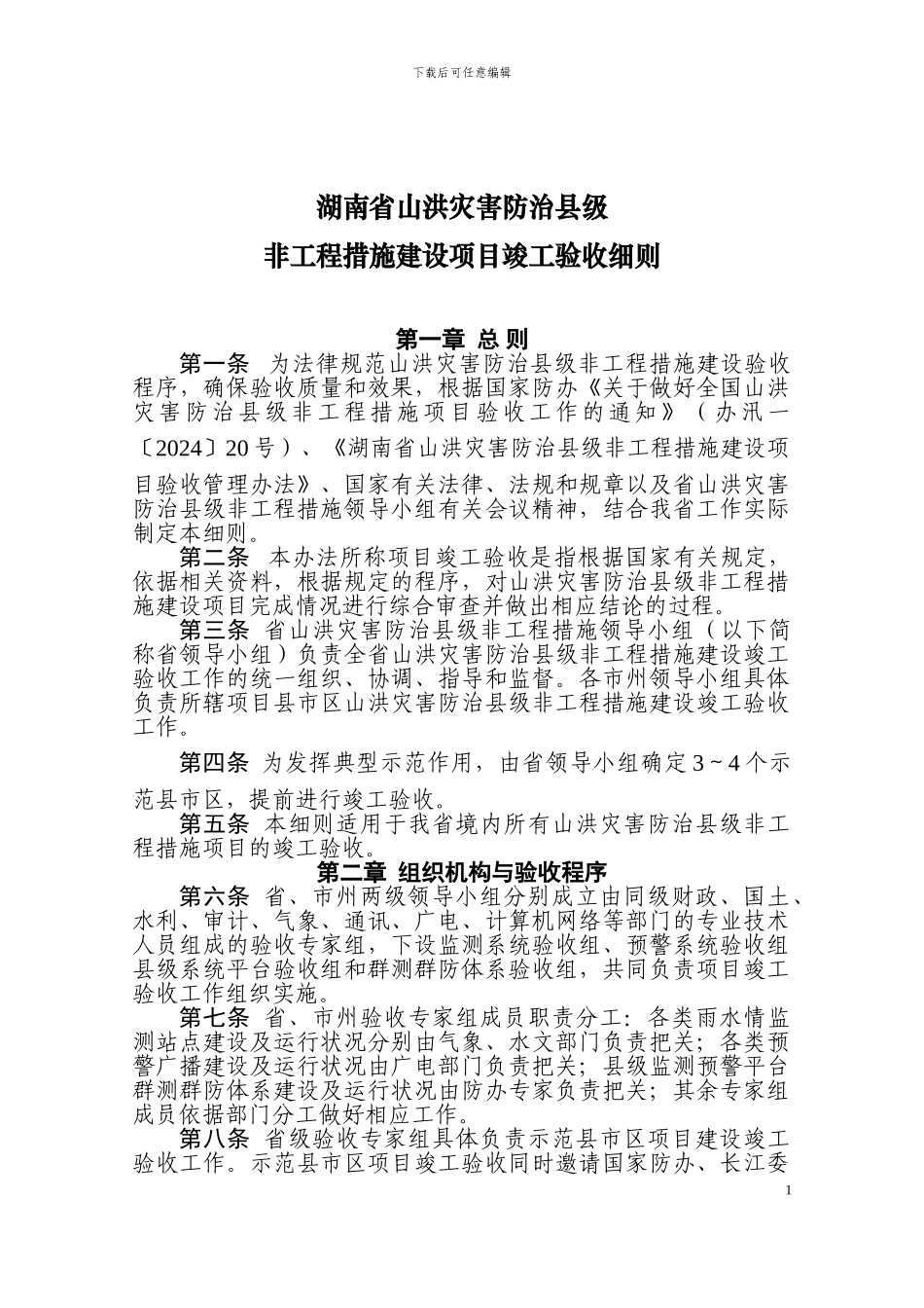 湖南省山洪灾害防治县级非工程措施建设项目竣工验收细则_第1页