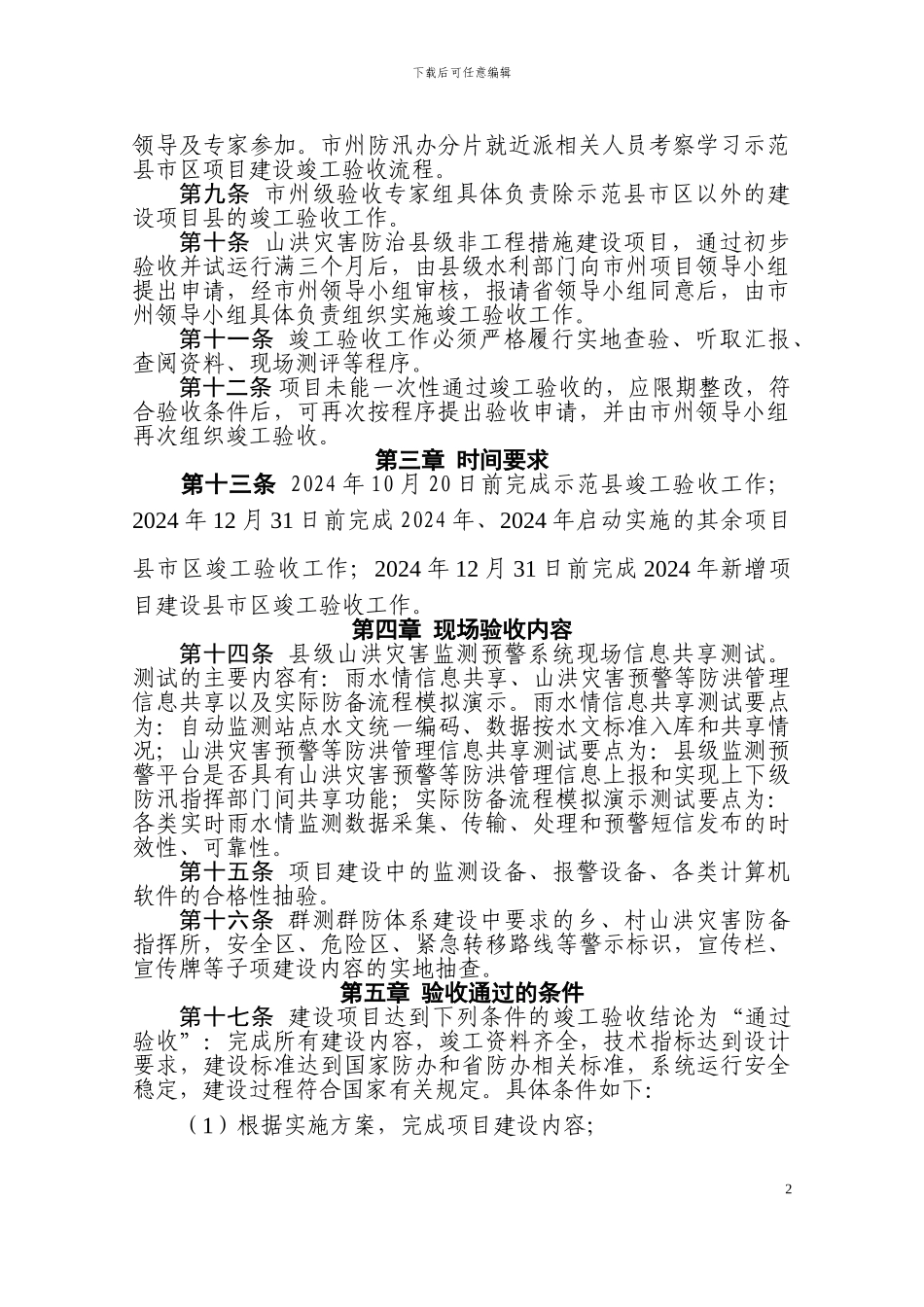 湖南省山洪灾害防治县级非工程措施建设项目竣工验收细则_第2页