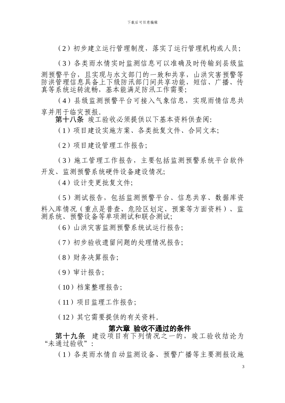 湖南省山洪灾害防治县级非工程措施建设项目竣工验收细则_第3页