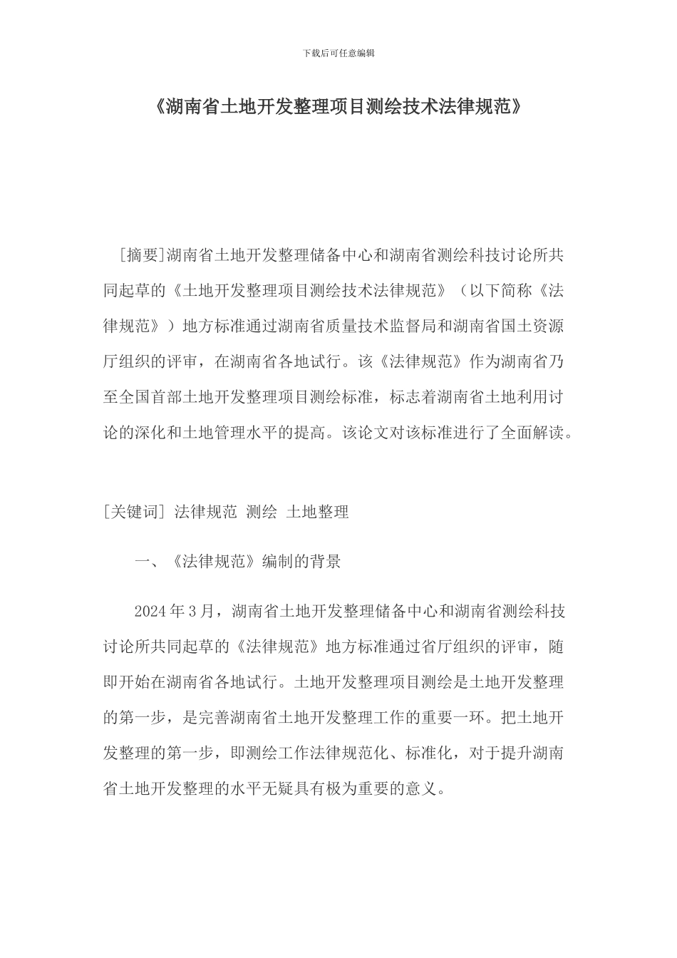 湖南省土地开发整理项目测绘技术规范_第1页
