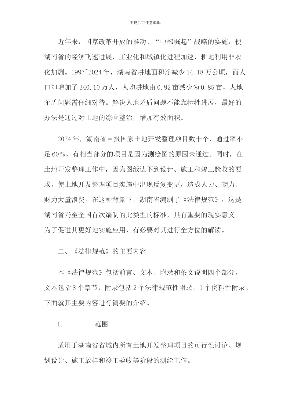 湖南省土地开发整理项目测绘技术规范_第2页