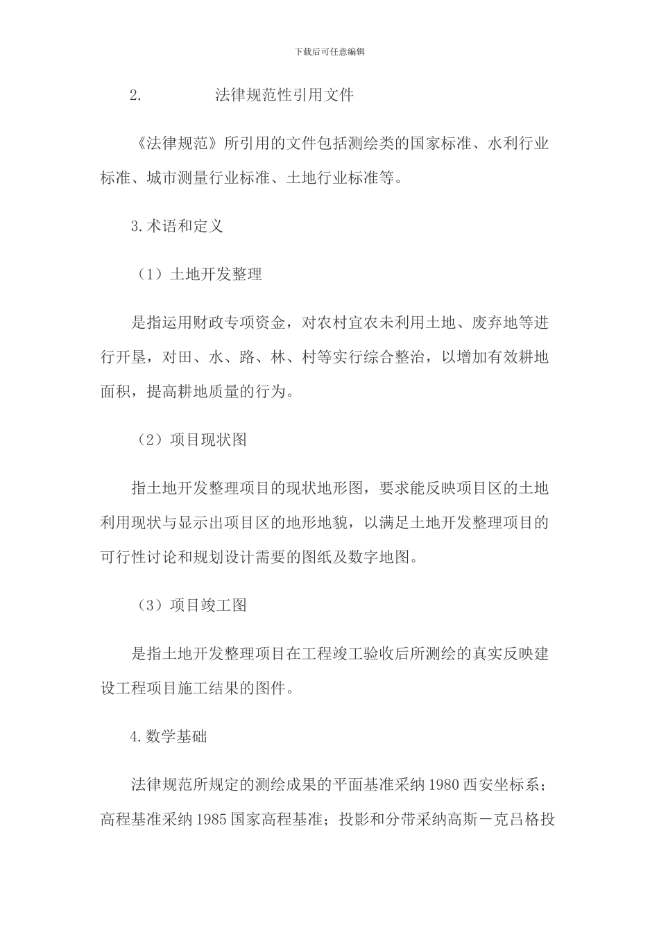 湖南省土地开发整理项目测绘技术规范_第3页