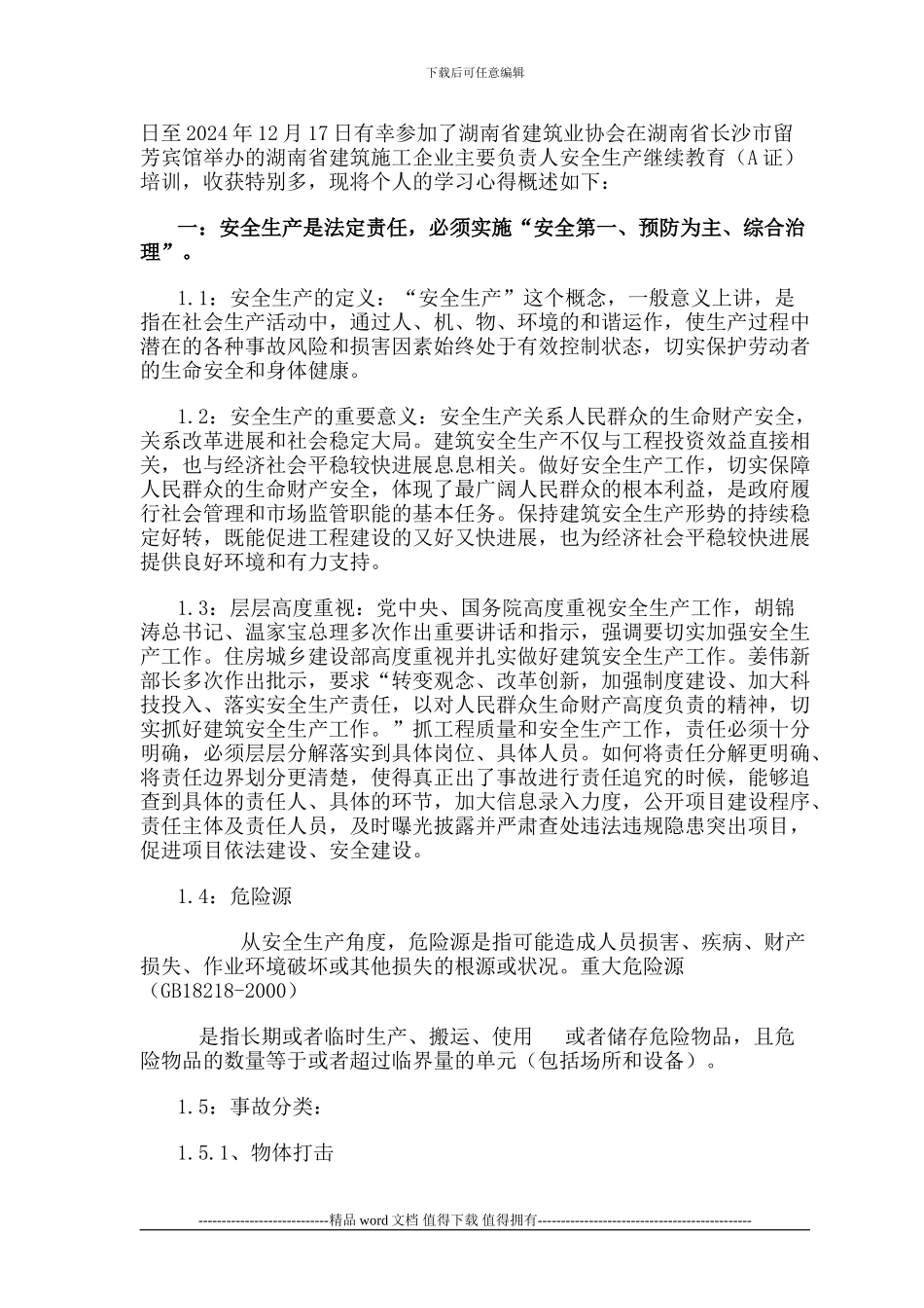 湖南省建筑施工企业主要负责人安全生产继续教育培训论文-2_第2页