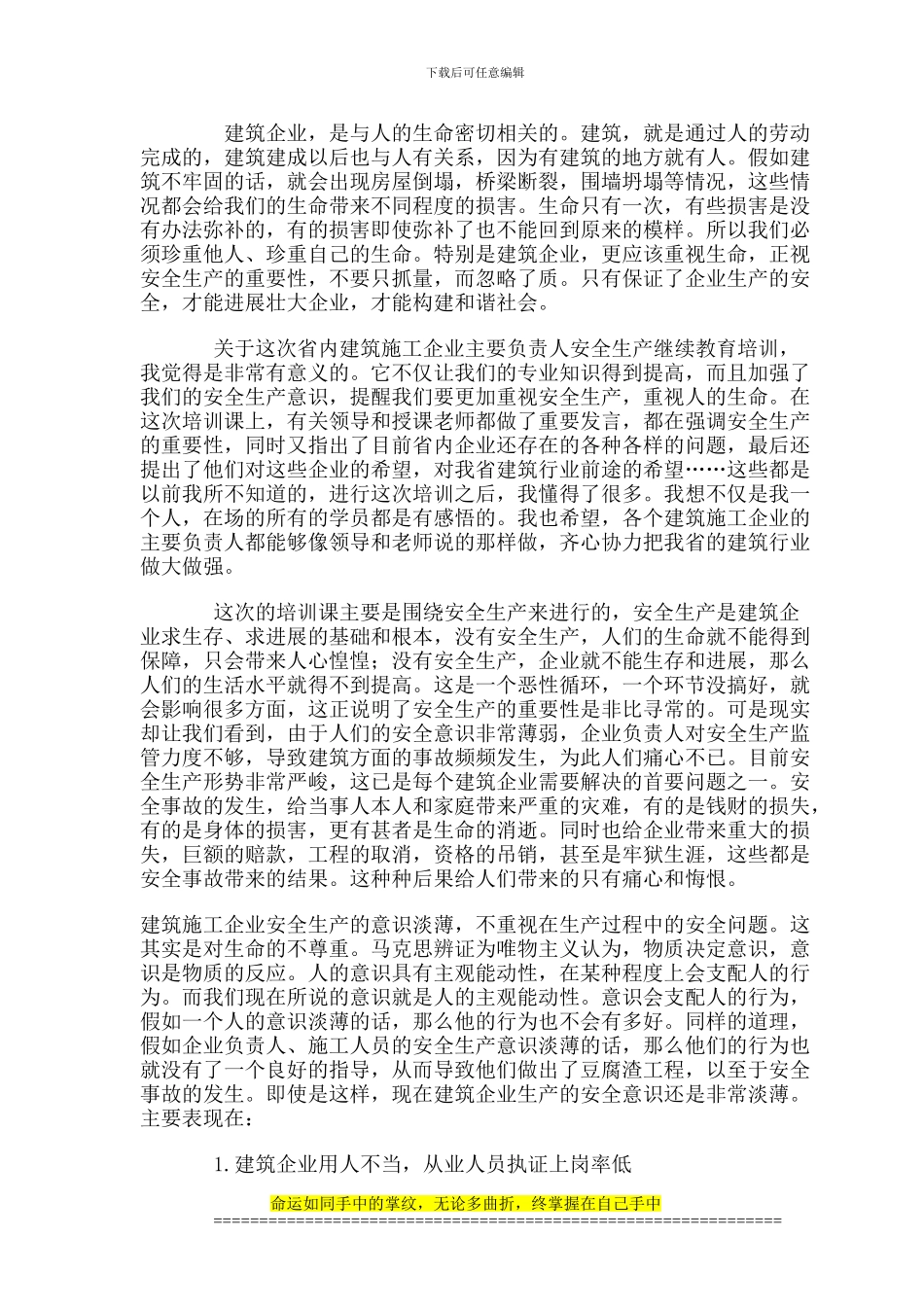湖南省建筑施工企业主要负责人安全生产继续教育培训学习心得_第2页