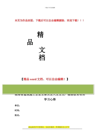 湖南省建筑施工企业主要负责人安全生产继续教育培训学习心得