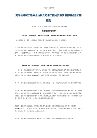 湖南省建筑工程安全防护文明施工措施费及使用管理规定实施细则