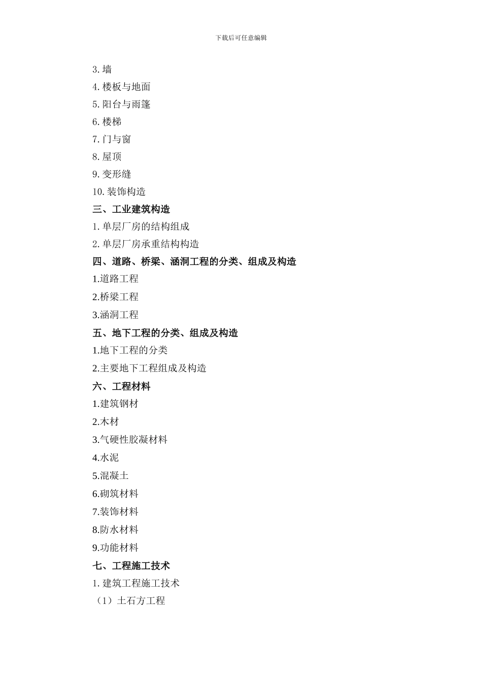 湖南省工程造价专业高级专业技术职务任职资格考试大纲_第2页