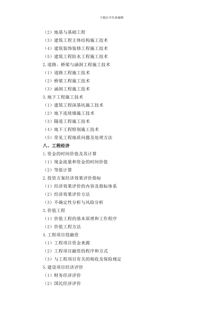 湖南省工程造价专业高级专业技术职务任职资格考试大纲_第3页