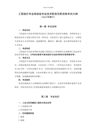 湖南省工程造价专业高级专业技术职务任职资格考试大纲