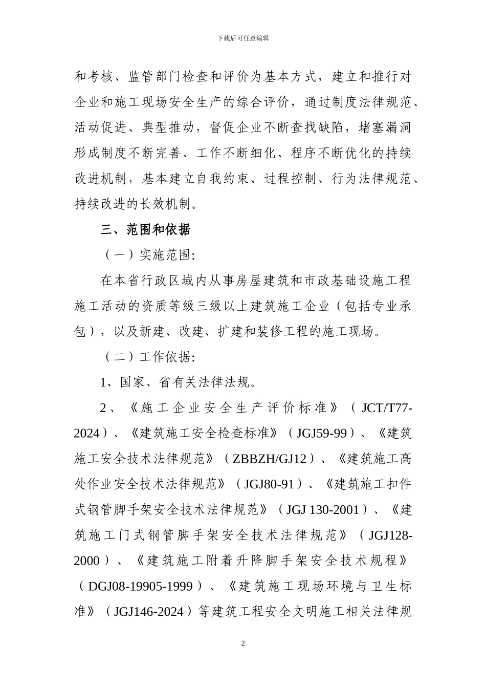 湖南省建筑施工安全质量标准化工作实施方案_第2页