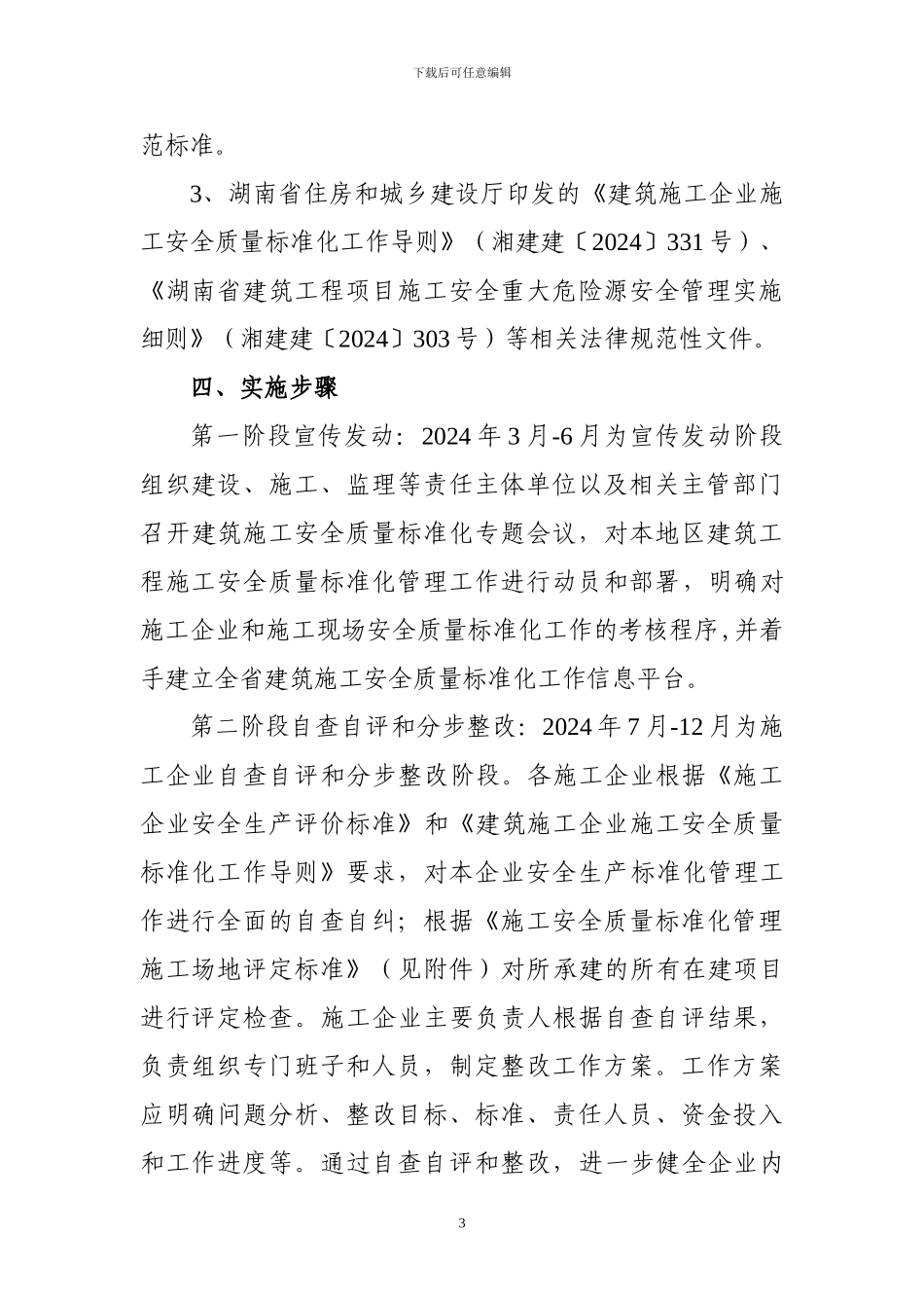 湖南省建筑施工安全质量标准化工作实施方案_第3页