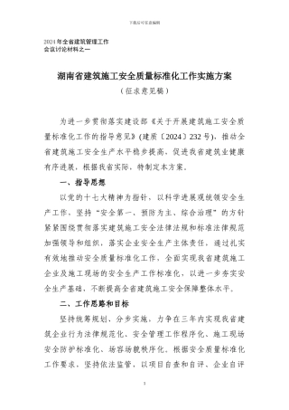 湖南省建筑施工安全质量标准化工作实施方案