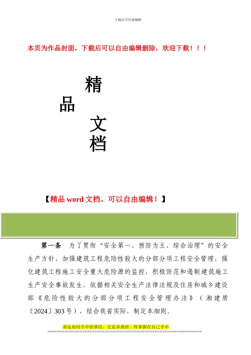 湖南省建筑工程施工安全重大危险源安全管理实施细则_第1页