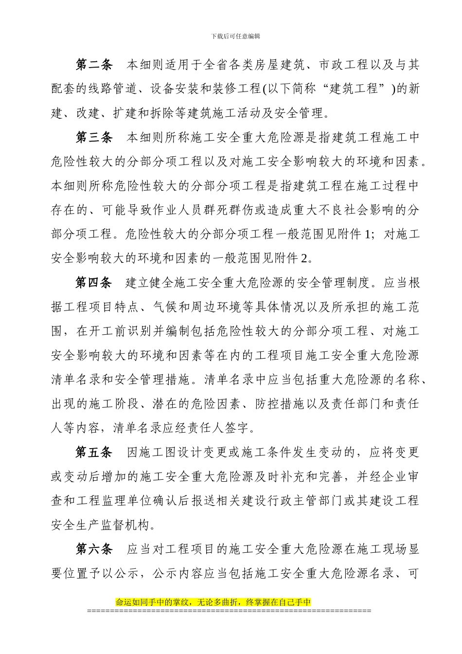 湖南省建筑工程施工安全重大危险源安全管理实施细则_第2页