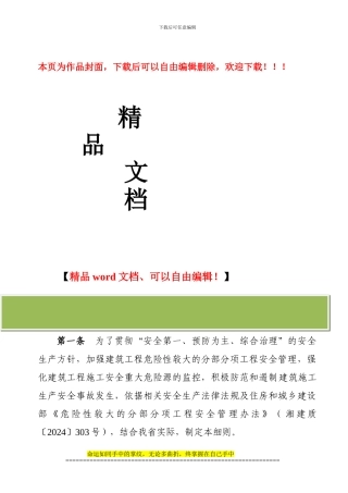 湖南省建筑工程施工安全重大危险源安全管理实施细则